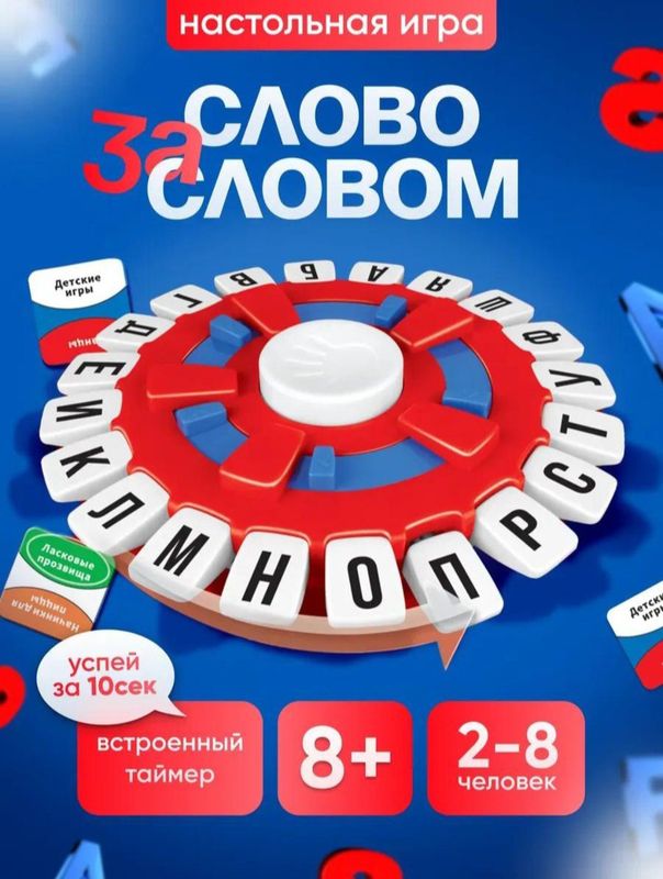 Настольная игра слова за словом 2-8 игроков Настольная игра слова за словом 2-8 игроков