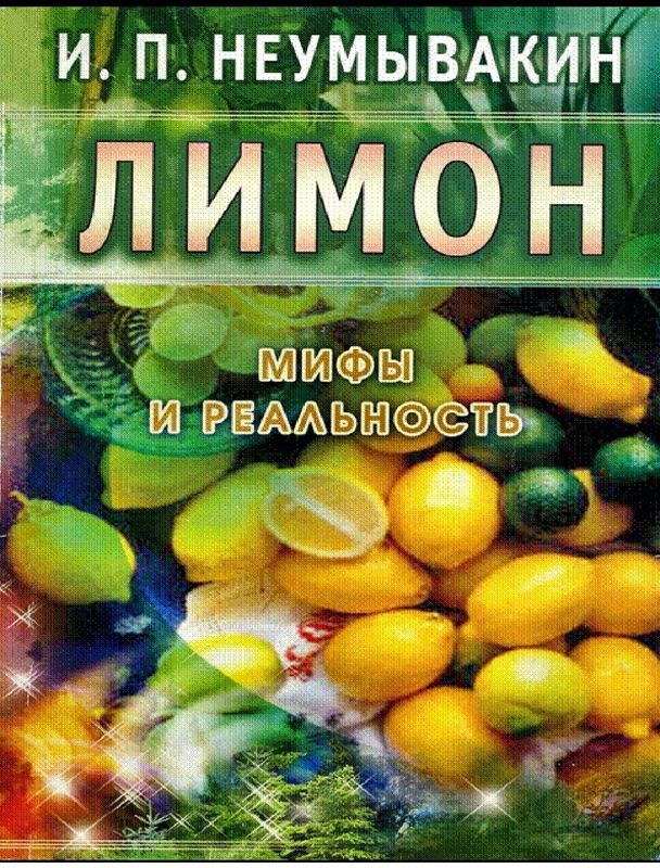 Лимон мифы и реальность И. П. Неумывакин. О книге "Лимон. Мифы и реаль