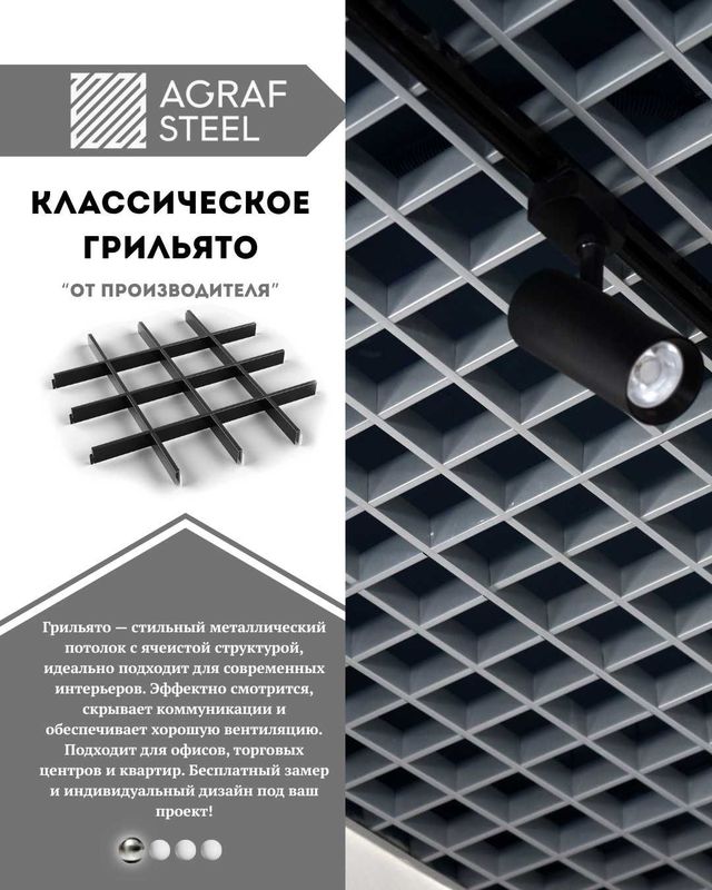 Потолки грильято от производителя, реечные, армстронг, дизайнерские