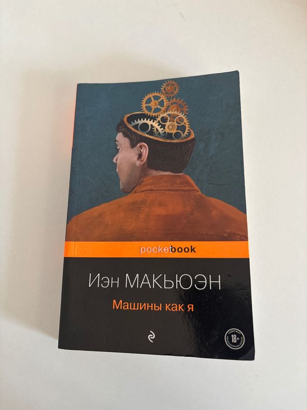 Иэн Макьюэн «Машины как я» Иэн Макьюэн «Машины как я»
