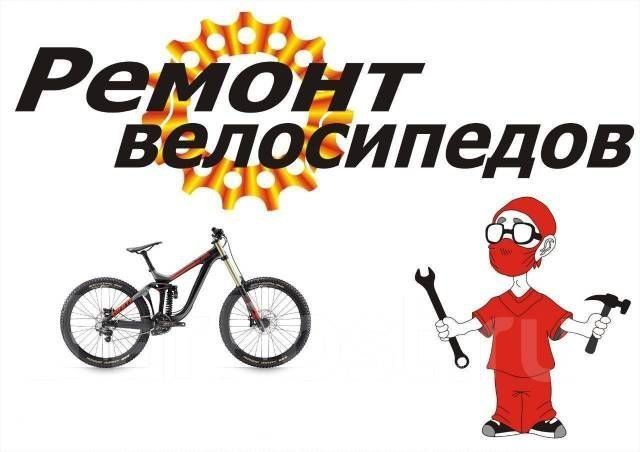 Ремонт велосипедов