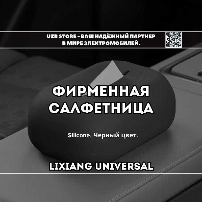 Lixiang aksessuar | Силиконовая салфетница чёрного цвета для всех Ли