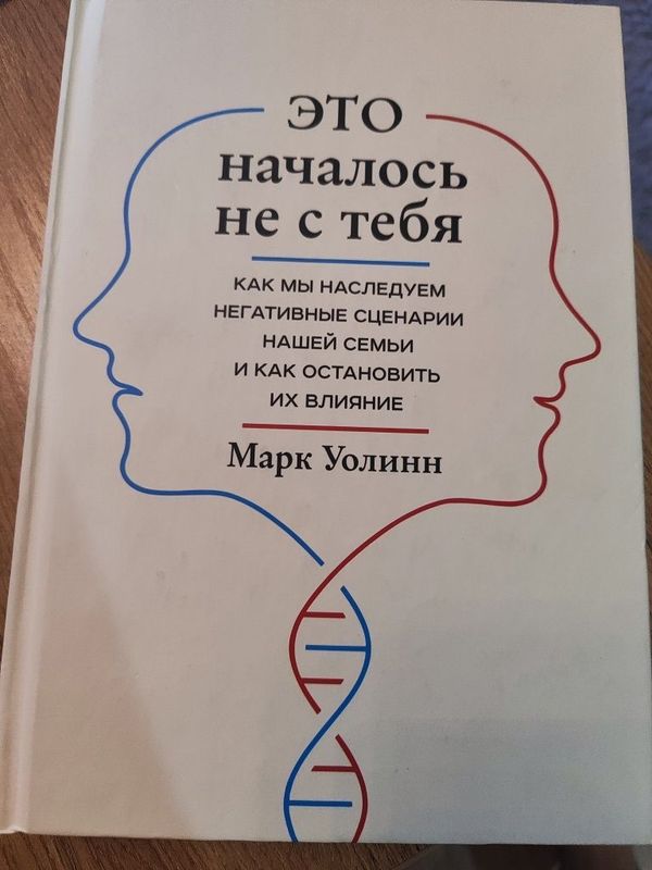 Это началось не с тебя. Как мы наследуем негативные сценарии нашей сем Это началось не с тебя. Как мы наследуем негативные сценарии нашей сем