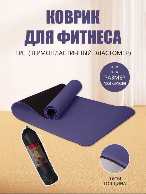 Коврик для йоги и гимнастики