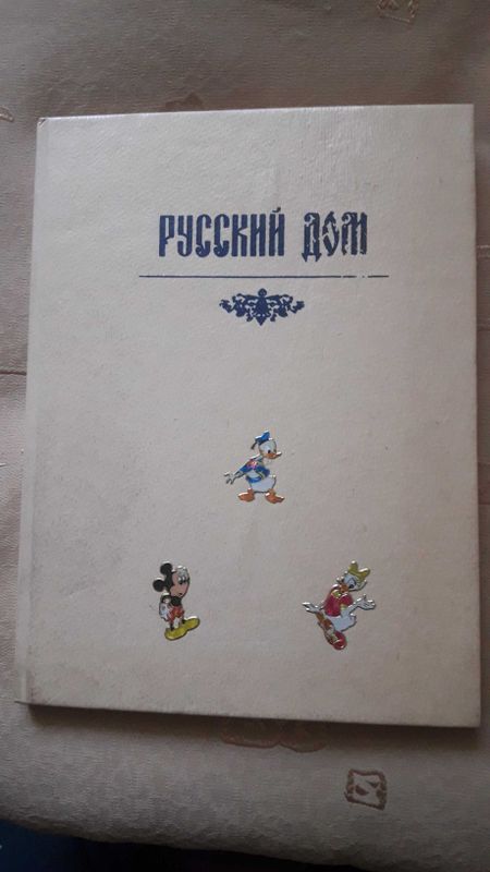 Продается книга "Русский дом" -советы,рецепты,хитрости хозяйке