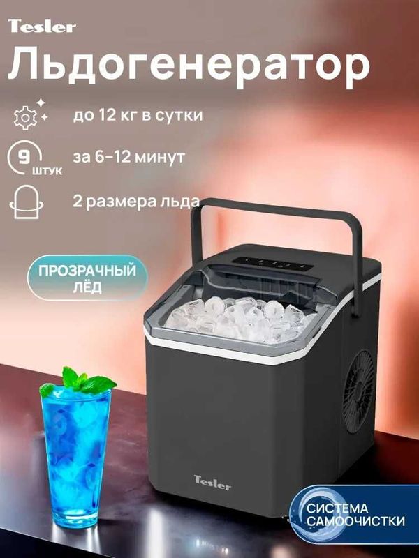 Льдогенератор TESLER ICM-1203, гарантия 1 год, доставка бесплатно. Льдогенератор TESLER ICM-1203, гарантия 1 год, доставка бесплатно.