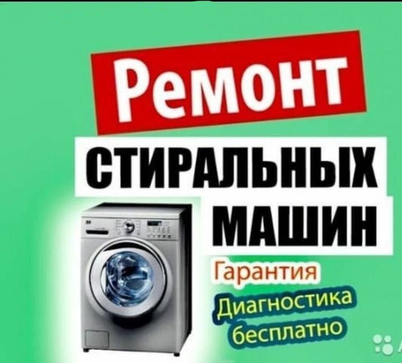Ремонт стиральных, посудамоечых машин Ремонт стиральных, посудамоечых машин