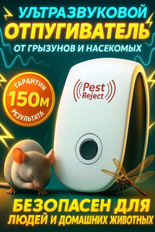 peest rejected xashoratlarga qarshi ultra tovush