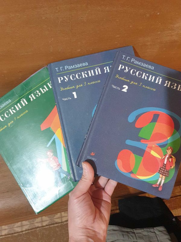 Учебник Русский язык Рамзаева, 1,2,3 классы