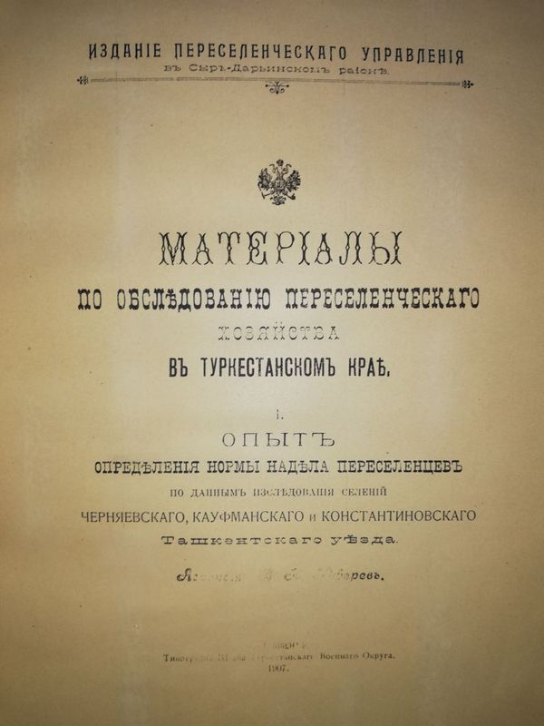 Материалы по обследованию переселенческого хозяйства в Туркестане". Материалы по обследованию переселенческого хозяйства в Туркестане".