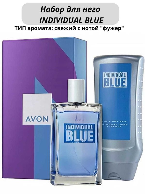 Парфюмерно-косметический набор Individual Blue для мужчин