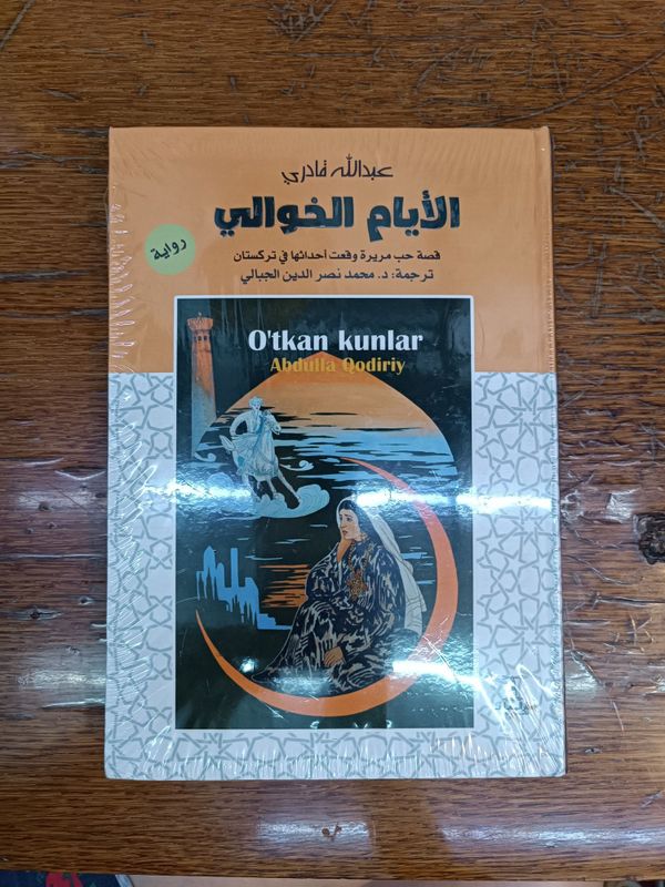 O'tkan kunlar Abdulla Qodiriy. На арабском языке, заводской упаковке O'tkan kunlar Abdulla Qodiriy. На арабском языке, заводской упаковке