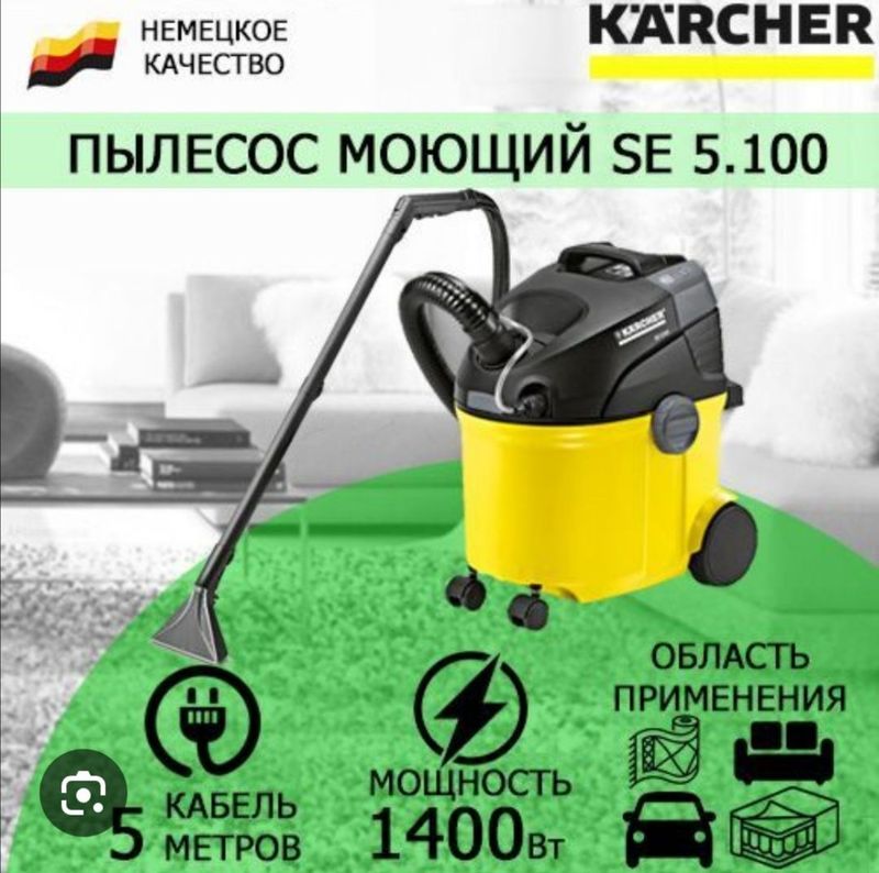 Karcher made in Germany моющий пылесос Karcher made in Germany моющий пылесос