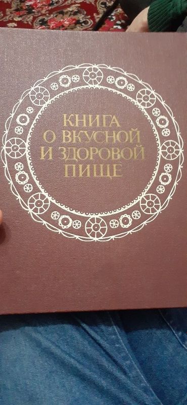 Книга о вкусной и здоровойпище