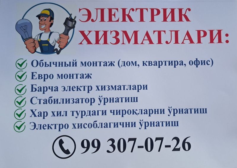 Электрик хизмати!
