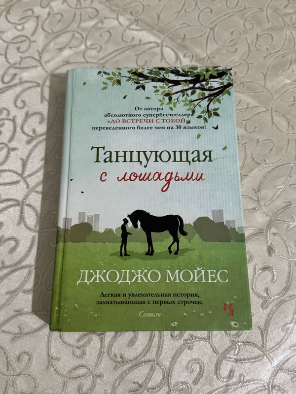 Продаётся книга «Танцующая с лошадьми»
