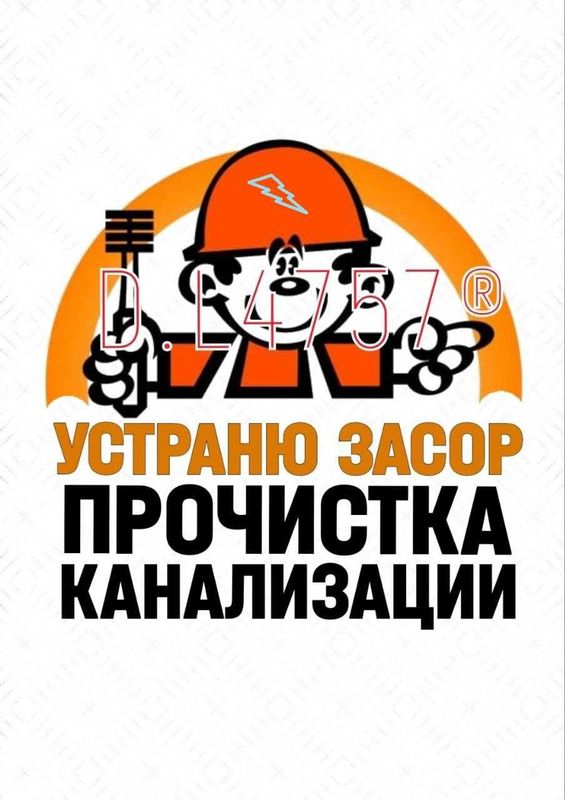 Устранение засоров,чистка канализации