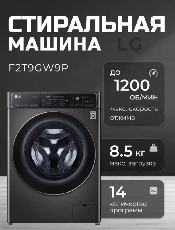 Стиральная машина автомат LG F2T9GW9P