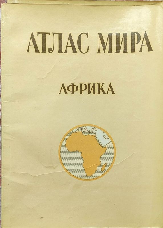 Продается атлас мира