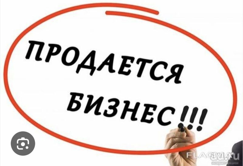 Продаю готовый бизнес Продаю готовый бизнес