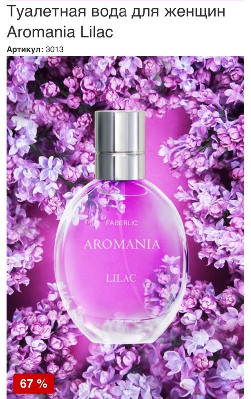 Туалетная вода Aromania Lilac Туалетная вода Aromania Lilac