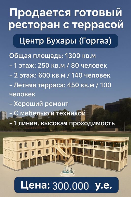 Продается готовый ресторан с террасой, 1300 кв.м, Горгаз(Бухара сити) Продается готовый ресторан с террасой, 1300 кв.м, Горгаз(Бухара сити)