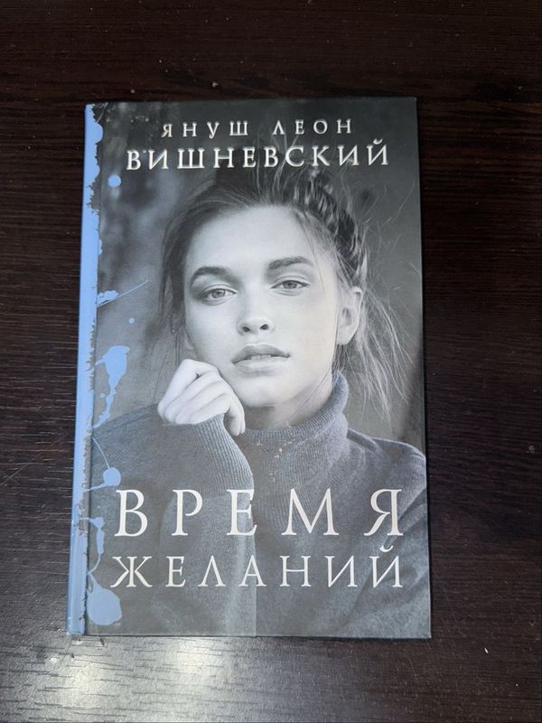 Продаю книгу.Время желаний.