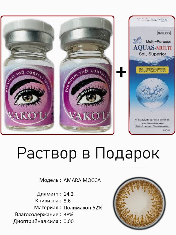 Цветные линзы для красоты AMARA MOCCA 0.00+Раствор