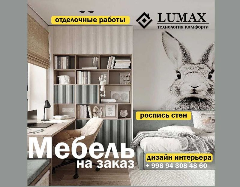 Мебель на заказ от студии "Lumax" Мебель на заказ от студии "Lumax"