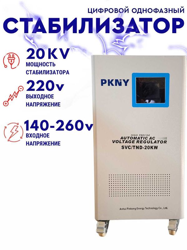 Стабилизатор напряжения PKNY 20KW напольный - 140-260В