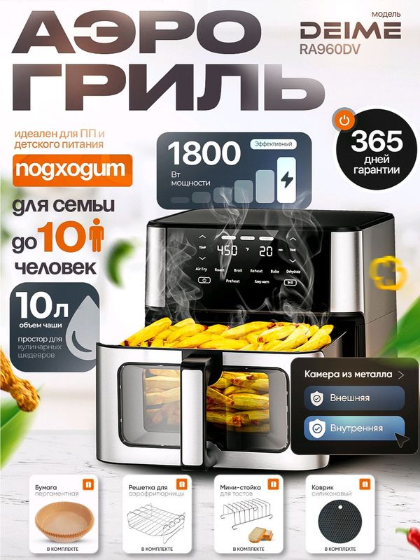 Аэрогриль Deime RA960DV, 10 л, черный