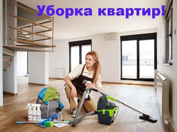 Уборка квартир качественно