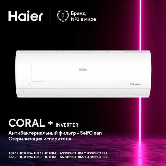 Кондиционер Haier Coral plus Inverter 24 | 110-265V + Гарантия 3/10! Кондиционер Haier Coral plus Inverter 24 | 110-265V + Гарантия 3/10!