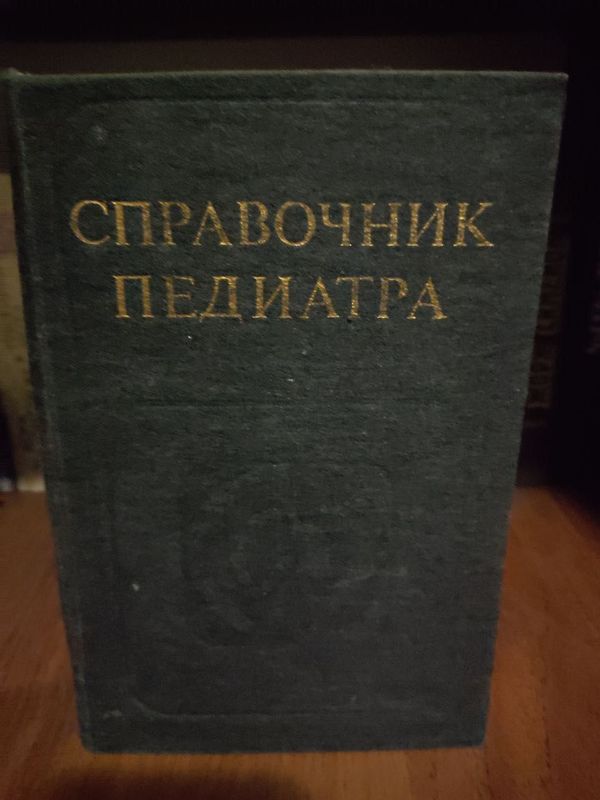 Справочник педиатра 1984г