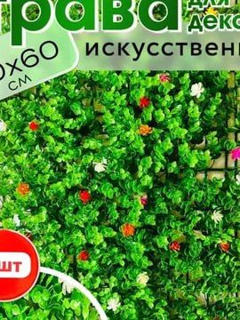 Искуственные Коврики на Стену 60х40см - DEALER Искуственные Коврики на Стену 60х40см - DEALER