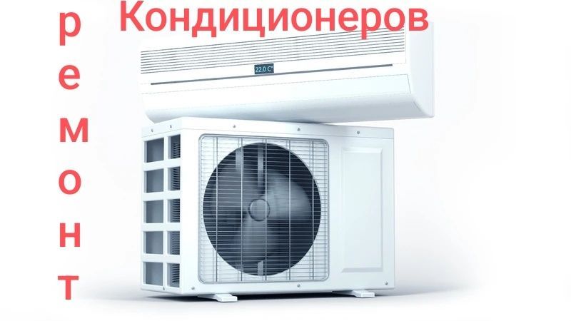 Ремонт установка Кондиционеров и Холодильнеков Ремонт установка Кондиционеров и Холодильнеков