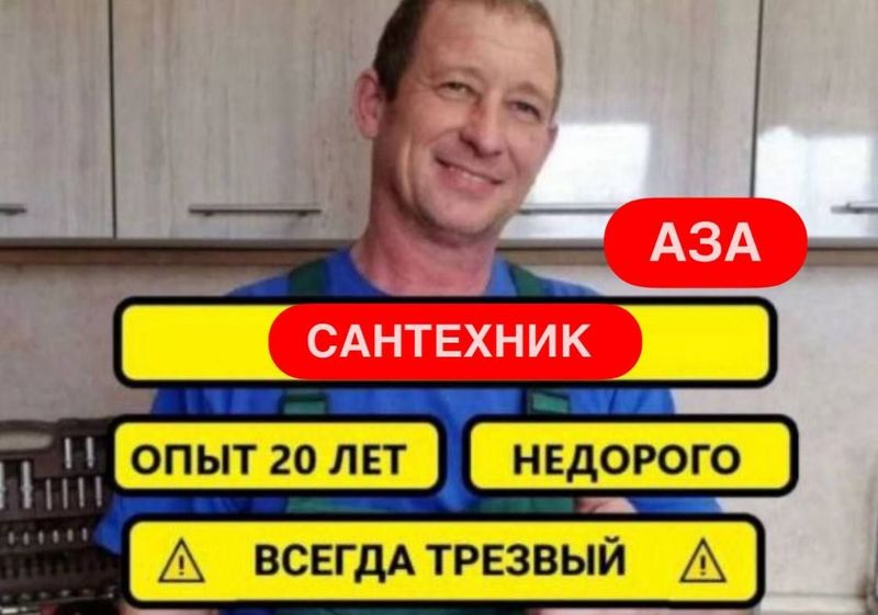 Сантехник 24/7. Сантехнические услуги. Все виды работ. Недорого.