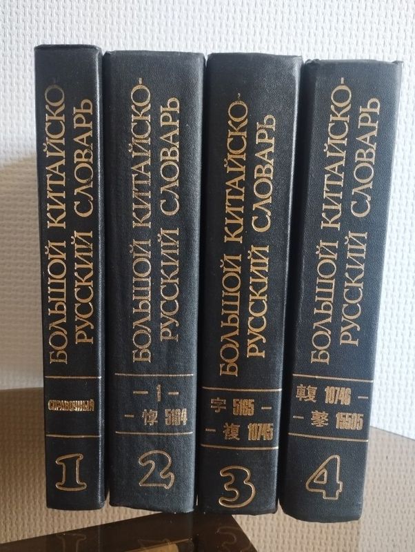 Большой китайско-русский словарь Большой китайско-русский словарь