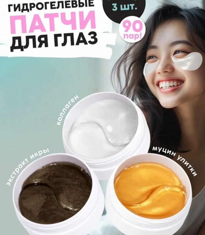 Патчи для глаз, гидрогелевые