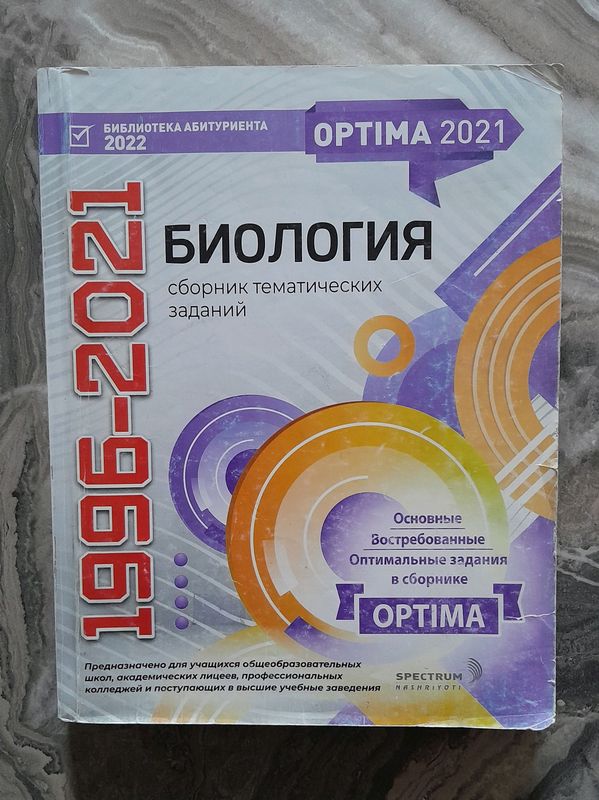 Книга оптима по биологии Книга оптима по биологии