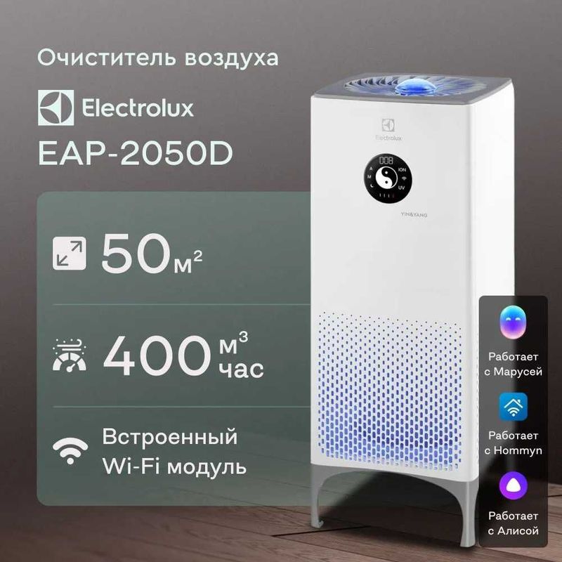 Electrolux Очиститель воздуха EAP-2050D, гарантия 1 год, доставка.