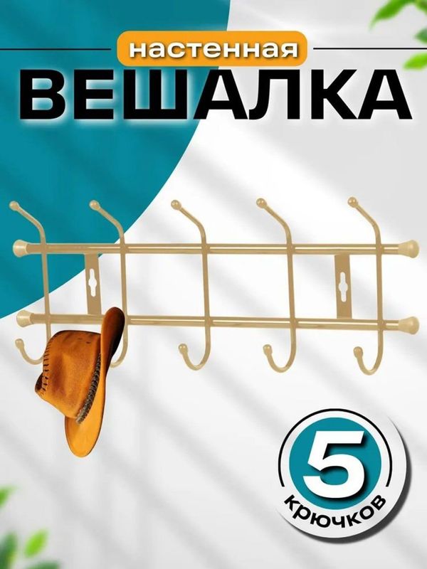 Вешалка настенная ВН5 Ника Вешалка настенная ВН5 Ника