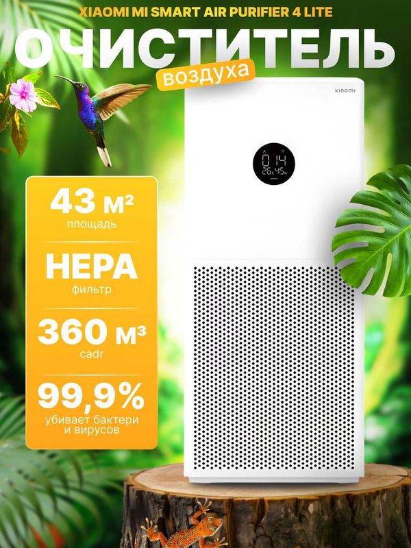 Очиститель воздуха Xiaomi Smart Air Purifier 4 LITE Очиститель воздуха Xiaomi Smart Air Purifier 4 LITE