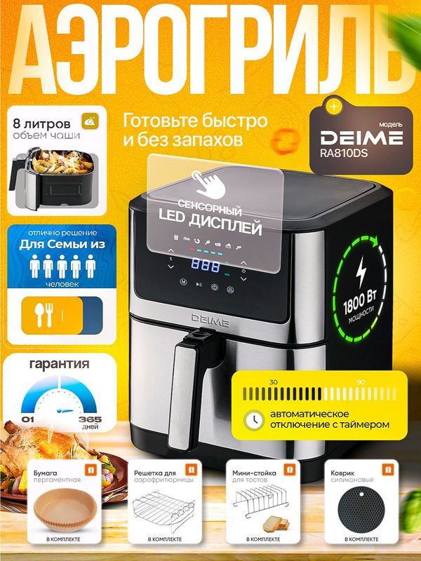 Аэрогриль Deime RA810DS, 8 л, черный Аэрогриль Deime RA810DS, 8 л, черный