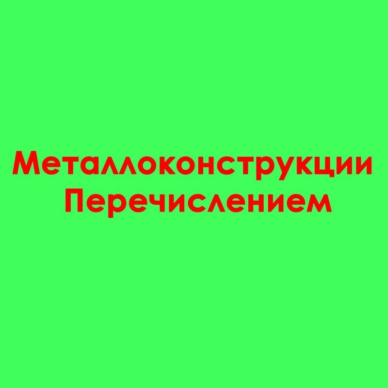 Металлоконструкция(монтаж и изготовление).
