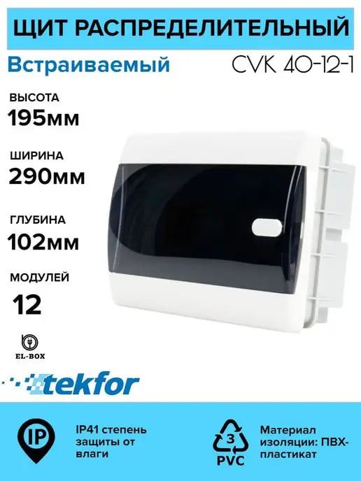 Щиты пластиковые 6-54 модуля Текфор Щиты пластиковые 6-54 модуля Текфор