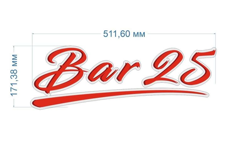 Продам вывеску светящуюся бренд Bar 25 полный комплект