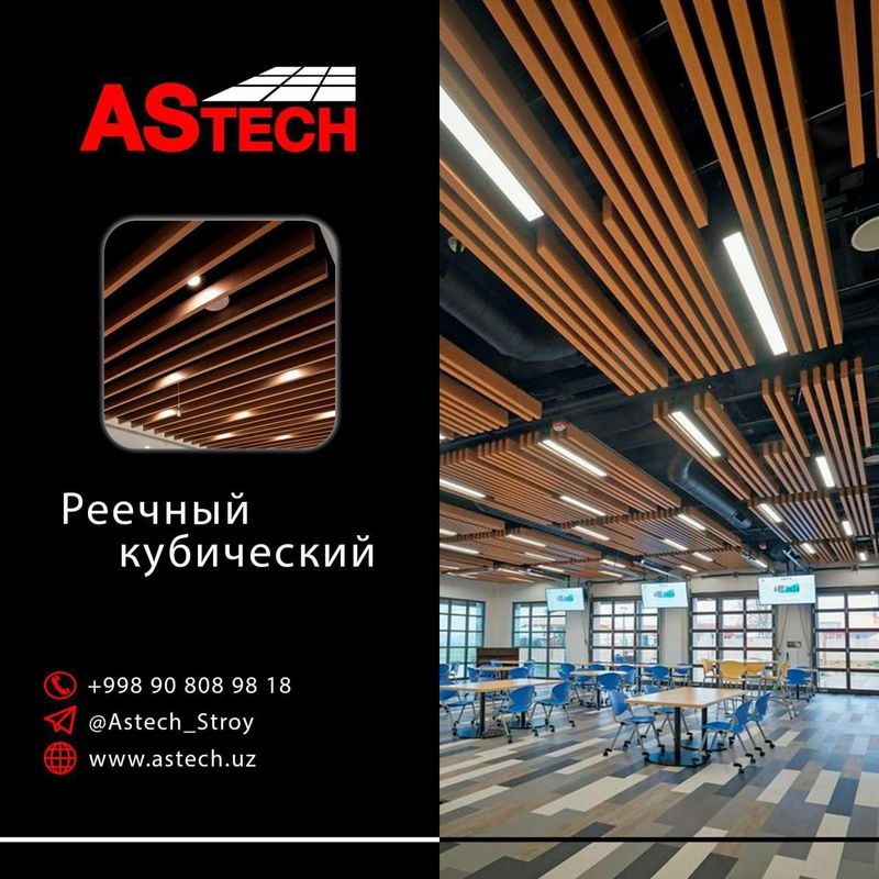 Грильято, Армстронг, реечный, led, reyechniy, armstron, grilyato