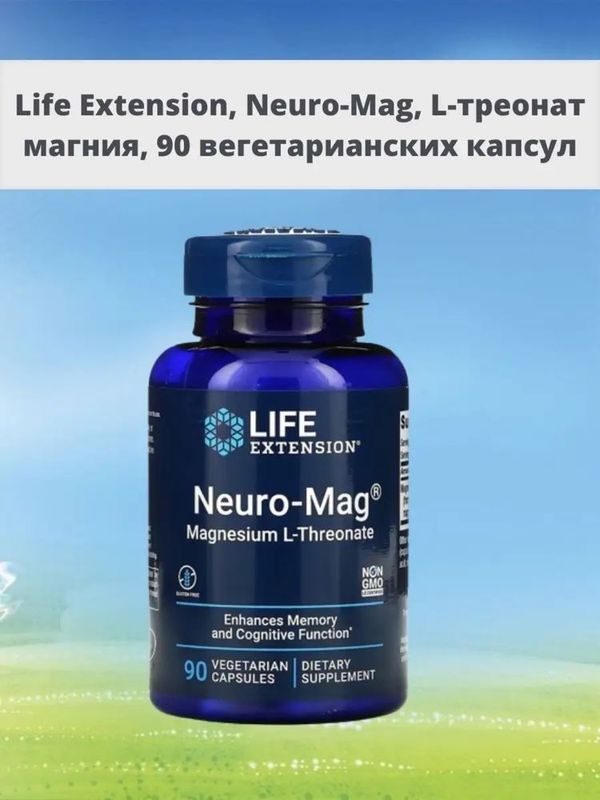 Neuro mag Life extension / Л треонат магния / Magnesium L Threonate Neuro mag Life extension / Л треонат магния / Magnesium L Threonate