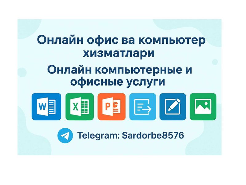Онлайн компьютерные и офисные услуги, офис хизматлари
